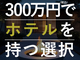 憧れのホテルオーナーに低資金でなれる！