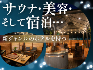 「美容特化型ヴィラ」という、まだ誰も知らない市場を切りひらくオーナーに。