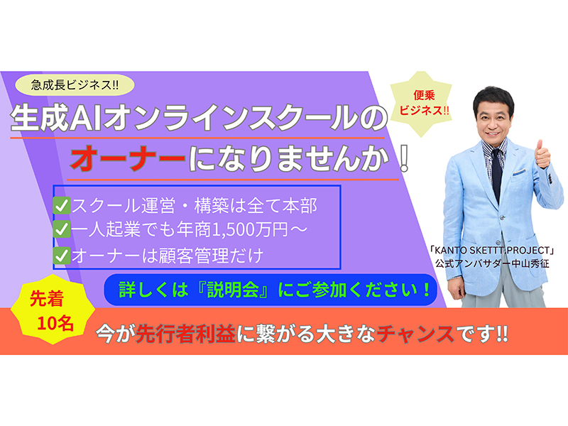 一般社団法人 日本生成AI生涯学習促進協会のフランチャイズ・独立開業