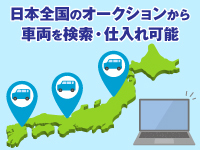 日本全国のオークション会場の車両をどこからでも検索・仕入れ可能です！