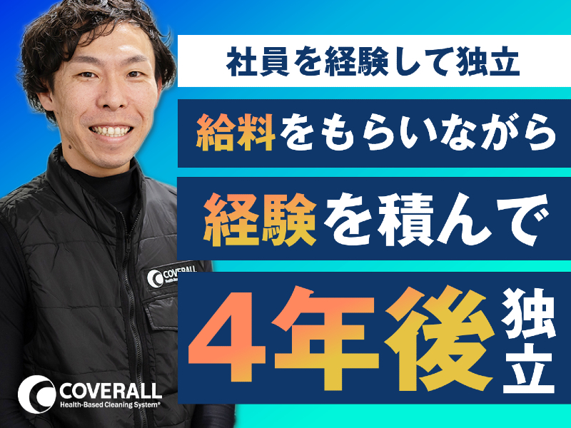 ダイキチカバーオール／株式会社ダイキチの社員ｔｏ独立開業プラン