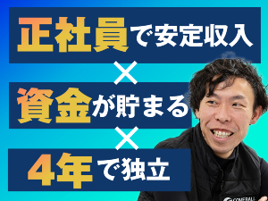 正社員の平均年齢31歳。経営を学び、独立資金を貯めながら4年後の独立を目指そう！