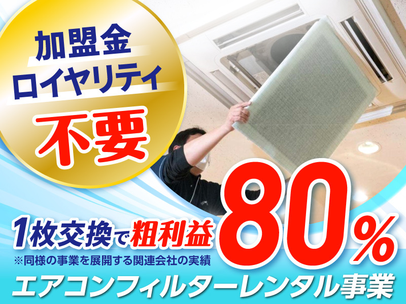 空気の王様株式会社のフランチャイズ・独立開業