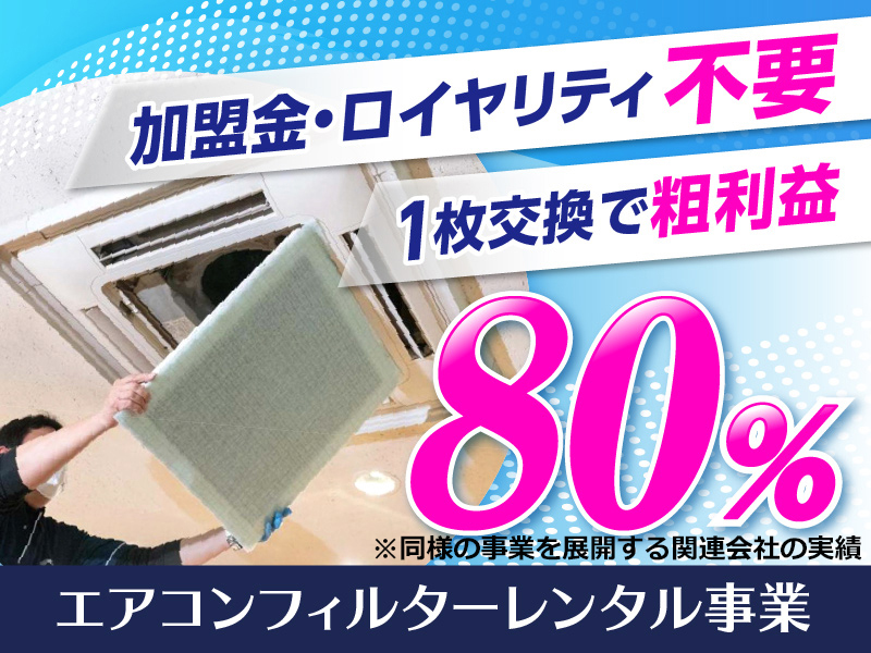 空気の王様株式会社の代理店開業プラン
