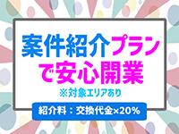 まずは案件紹介プランでスムーズに開業を。※対象エリアあり