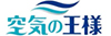 空気の王様株式会社のフランチャイズ・独立開業
