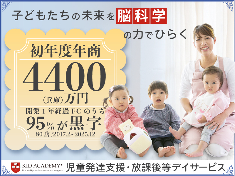KID ACADEMY＋／株式会社Kids Developerのフランチャイズ開業プラン