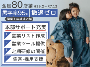 児童発達支援／放課後等デイサービスの両軸展開により、長期療育＆安定収益を実現！