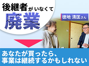 黒字なのに後継者がおらず廃業。こんな案件を買って起業や副業をしてる人増えてます。