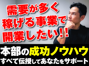 業界未経験のオーナーも活躍できる、本部のノウハウをあなたに伝授します！