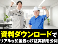 資料では研修内容の詳細に加えて、加盟者のリアルな声や収益実績までご覧いただけます
