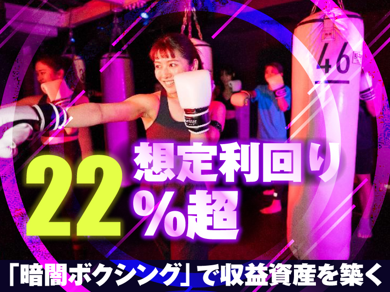 暗闇ボクシングスタジオ b-monster／株式会社ワールドフィットのフランチャイズ開業プラン