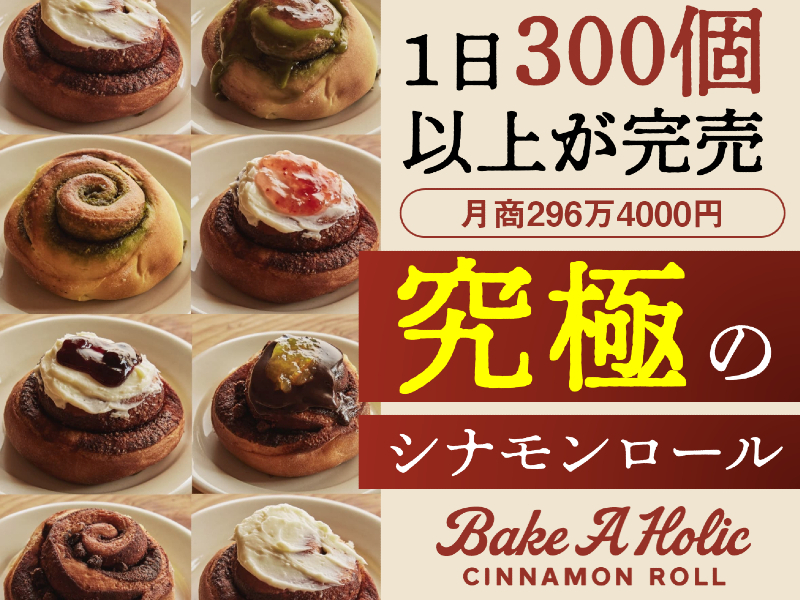 シナモンロール専門店Bake A Holic（ベイクアホリック）／ジーピースタッフ株式会社の商材&事業支援開業プラン