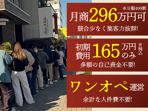 1時間で300個以上を完売するノウハウを、オーナー様にすべてご提供します。