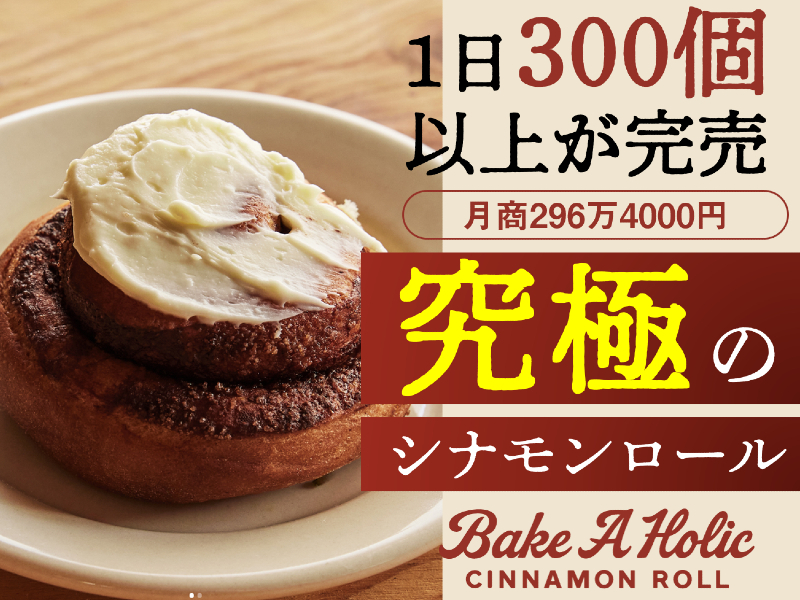 シナモンロール専門店Bake A Holic（ベイクアホリック）／ジーピースタッフ株式会社のフランチャイズ・独立開業