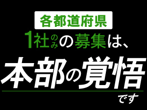 都道府県ごとに1名の加盟→最大46名※で完全打ち切り。成功いただくための覚悟です。