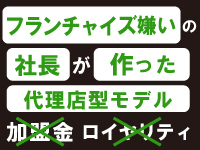 フランチャイズ嫌いの社長が作った代理店型モデルです。