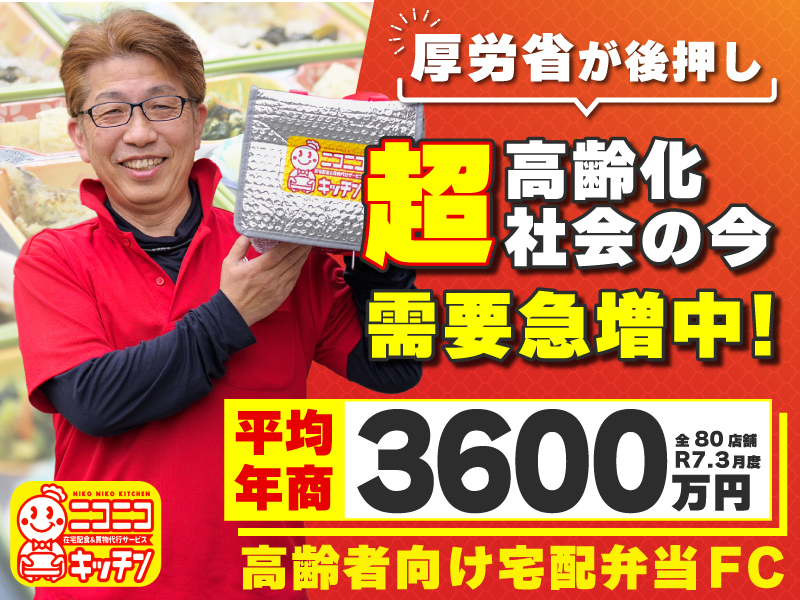ニコニコキッチン／株式会社ソーシャルクリエーションのフランチャイズ開業プラン