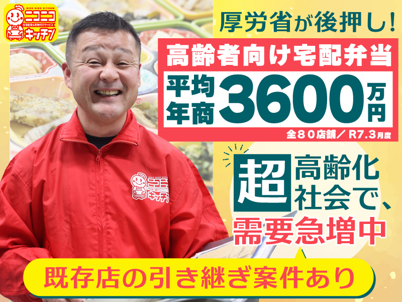 ニコニコキッチン／株式会社ソーシャルクリエーションのフランチャイズ開業プラン