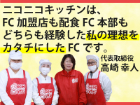 FCは加盟店が稼ぐことができて、初めて本部も稼ぐことができるものであると考えます