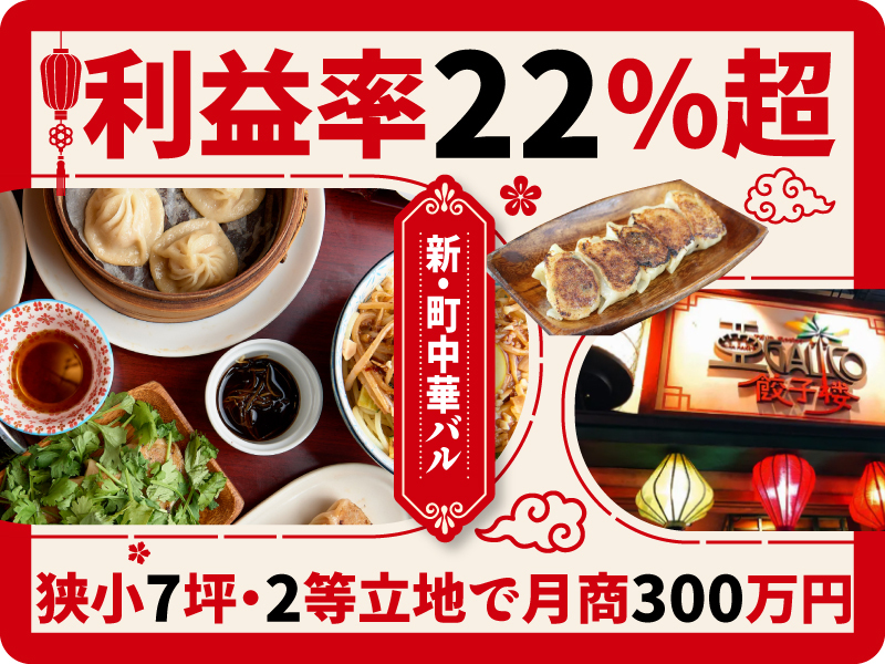 アガリコ餃子楼／株式会社ファイブ.シーのフランチャイズ開業プラン