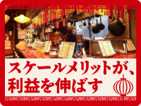 グループ240店舗のスケールメリットを享受。盤石なバックアップで経営に安心を。