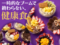 プロテイン・ヴィーガン対応の「日常食」。一時的なブームで終わらない確かな需要。