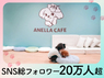 株式会社ANELLA Groupのフランチャイズ・独立開業