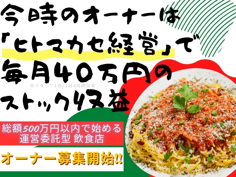 完全代行型飲食店amau（アマウ）／AK合同会社のフランチャイズ・独立開業