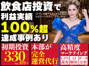 【6ヶ月の赤字保障付き】330万円(税込)～の投資で、店舗実務ゼロの飲食店オーナーに！