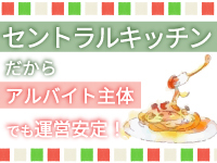 ＜料理人の採用不要＞基本調理はセントラルキッチンだから、アルバイト主体運営可能！