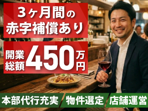 ＜成功の方程式＞繁盛させやすい場所で低投資開業&飲食のプロが運営&更に赤字補償付き
