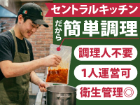 ＜料理人の採用不要＞基本調理はセントラルキッチンだから、アルバイト主体運営可能！