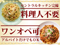 ＜料理人の採用不要＞基本調理はセントラルキッチンだから、アルバイト主体運営可能！