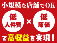小規模スペースの店舗だから、スタッフ1～2名で安定して営業可能です