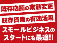 既存店舗の業態変更にもおすすめ！設備を活かして初期投資を抑えた開業が実現可能です