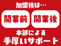 開業前のサポートはもちろん、開業後も本部が支援。オーナー同士の交流の場もあります