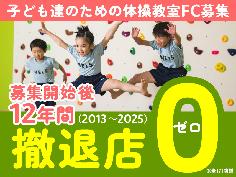 ネイス体操教室／ネイス株式会社のフランチャイズ開業プラン