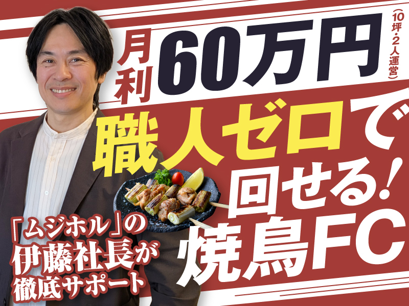 串焼き黄金鶏／合同会社藤のフランチャイズ・独立開業