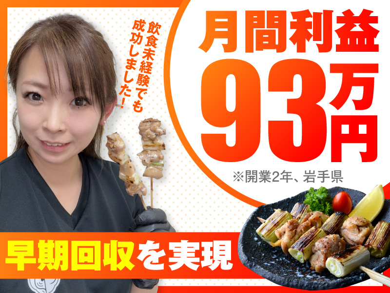 串焼き黄金鶏／合同会社藤のフランチャイズ・独立開業