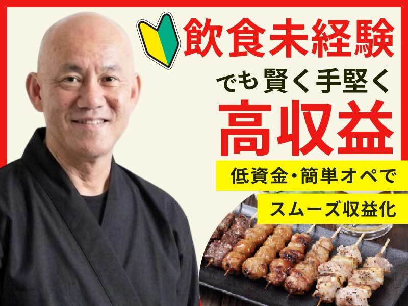 串焼き黄金鶏／合同会社藤のフランチャイズ・独立開業