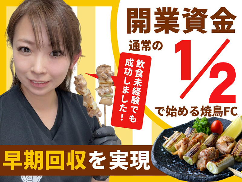 串焼き黄金鶏／合同会社藤のフランチャイズ開業プラン