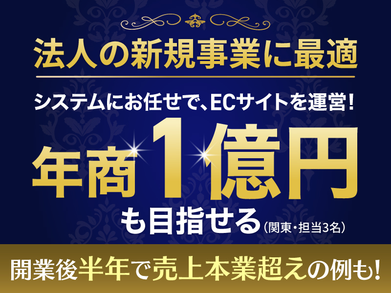 株式会社NEXTの商材&事業支援開業プラン