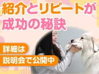 【リピート率90％超の加盟店続出】人気店を生み出す秘密、説明会で公開しています！