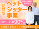 アイノスペットシッターサービス／バントーラ株式会社