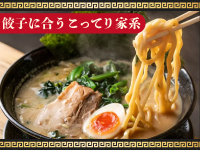 《化学調味料不使用》全国のラーメンを研究し、餃子に最も合う家系ラーメンを開発！