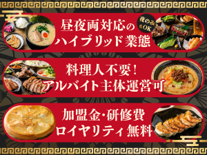 指定食材＆自動調理器具の導入で、アルバイト主体の運営でも《本店の味》を簡単再現！