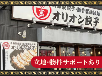 立地・物件選定は本部が完全サポート！開業後のコンサルティングもお任せください。