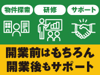 開業までの準備はもちろん、開業後も安心して運営できるようサポートします。