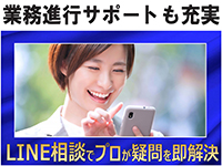 LINEでの相談対応も心強い！プロがあらゆる疑問を即解決！